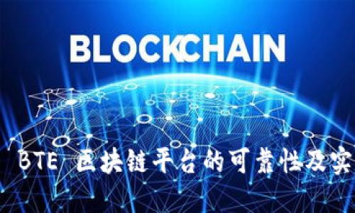 探索 BTE 区块链平台的可靠性及实用性