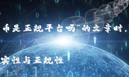 在撰写有关“沉香ABC区块链币是正规平台吗”的文章时，可以用以下格式来组织内容。


沉香ABC区块链币：揭秘其真实性与正规性