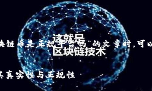 在撰写有关“沉香ABC区块链币是正规平台吗”的文章时，可以用以下格式来组织内容。


沉香ABC区块链币：揭秘其真实性与正规性