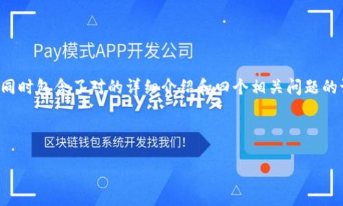 由于您想要的内容较长，以下是一个友好的和相关关键词，同时包含了对的详细介绍和四个相关问题的讨论。如果您需要更具体的内容，可以根据需求进一步细化。

与关键字

 区块链买果子平台：革命性的水果交易新模式