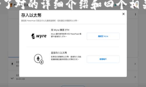由于您想要的内容较长，以下是一个友好的和相关关键词，同时包含了对的详细介绍和四个相关问题的讨论。如果您需要更具体的内容，可以根据需求进一步细化。

与关键字

 区块链买果子平台：革命性的水果交易新模式