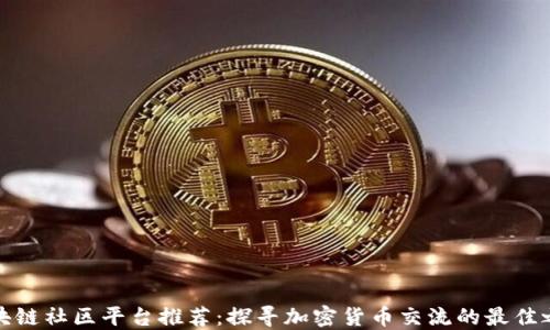 
区块链社区平台推荐：探寻加密货币交流的最佳之地