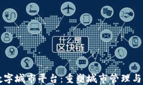 
区块链智慧数字城市平台：重塑城市管理与服务的新模式