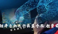 揭秘国家区块链平台的运行收益个股：投资前景