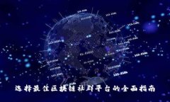 选择最佳区块链社群平台的全面指南