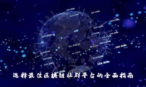 选择最佳区块链社群平台的全面指南