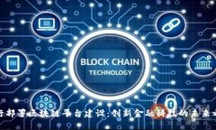 银行部署区块链平台建设：创新金融科技的未来