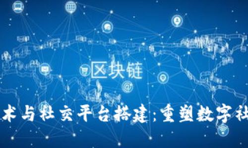 区块链技术与社交平台搭建：重塑数字社交的未来