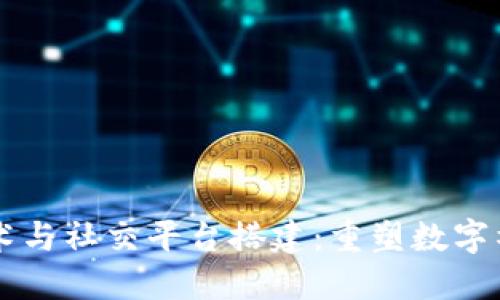 区块链技术与社交平台搭建：重塑数字社交的未来