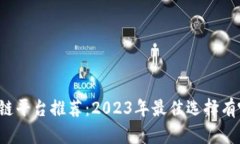 区块链平台推荐：2023年最佳选择有哪些？