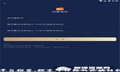 区块链协议平台推荐：探索可信赖的区块链技术