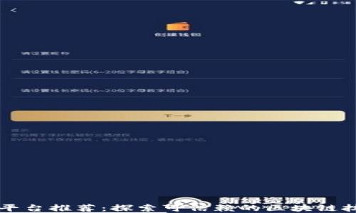 
区块链协议平台推荐：探索可信赖的区块链技术解决方案