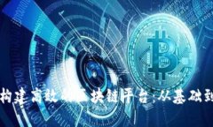 如何构建高效的区块链平台：从基础到应用