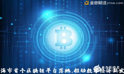 
北海市首个区块链平台落地，推动数字经济新发展