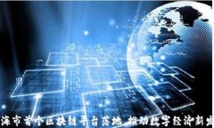 北海市首个区块链平台落地，推动数字经济新发