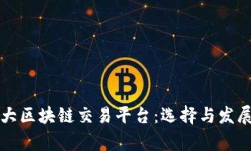揭秘加拿大区块链交易平台：选择与发展前景分析