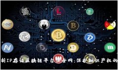 全面解析IP存证区块链平台保全网：保护知识产权