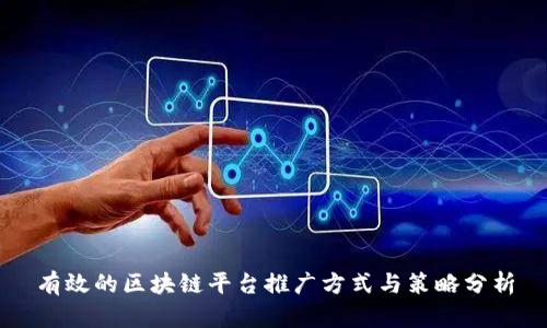 有效的区块链平台推广方式与策略分析