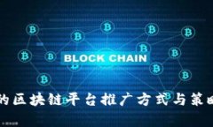 有效的区块链平台推广方式与策略分析