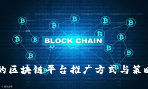 有效的区块链平台推广方式与策略分析