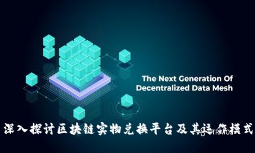 深入探讨区块链实物兑换平台及其运作模式