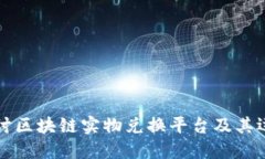 深入探讨区块链实物兑换平台及其运作模式