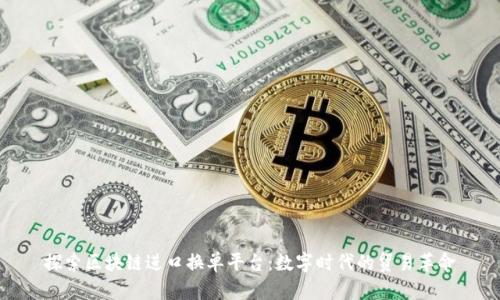 探索区块链进口换单平台：数字时代的贸易革命