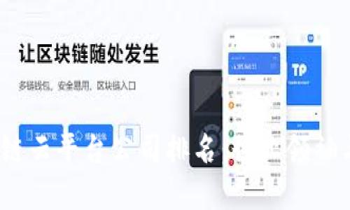  浙江区块链云平台公司排名：行业领袖与创新先锋