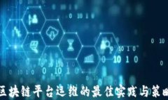 区块链平台运维的最佳实践与策略