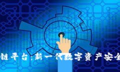 易保区块链平台：新一代数字资产安全解决方案
