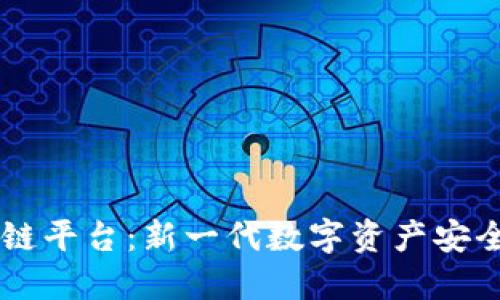 易保区块链平台：新一代数字资产安全解决方案