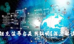 : 区块链充值平台是传销吗？深度解读与分析