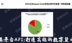 区块链交易平台API：打造高效的数字货币交易体