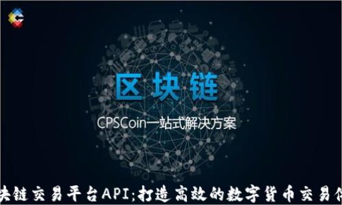 
区块链交易平台API：打造高效的数字货币交易体验