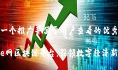 思考一个推广并便于用户查看的优秀:探索e网区块