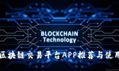 正规区块链交易平台APP推荐与使用指南