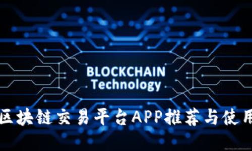 正规区块链交易平台APP推荐与使用指南