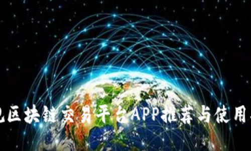 正规区块链交易平台APP推荐与使用指南