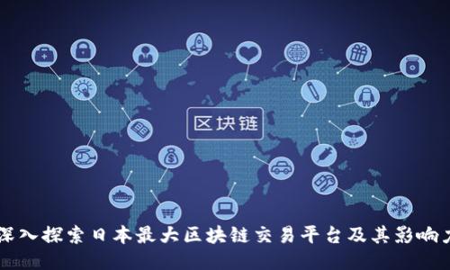 深入探索日本最大区块链交易平台及其影响力