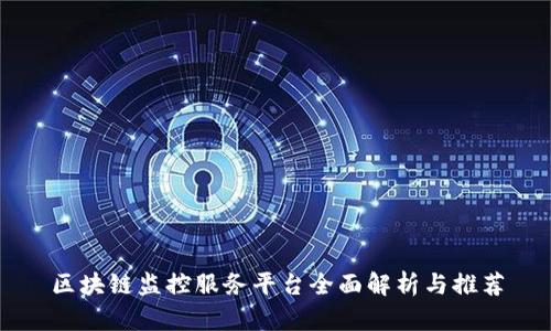 区块链监控服务平台全面解析与推荐