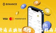 企业如何开通区块链平台：全面指南与最佳实践