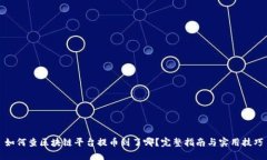 如何查区块链平台提币到了哪？完整指南与实用