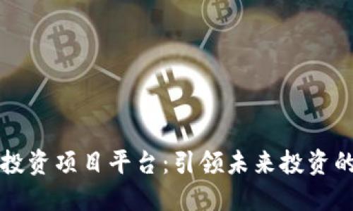 区块链投资项目平台：引领未来投资的新趋势