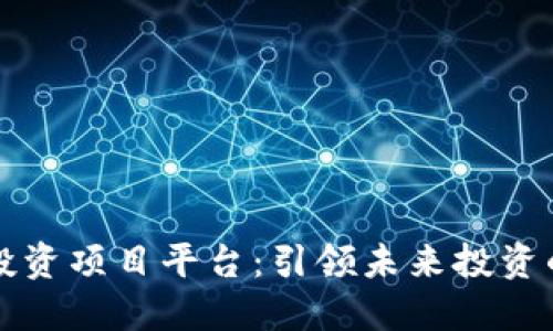 区块链投资项目平台：引领未来投资的新趋势