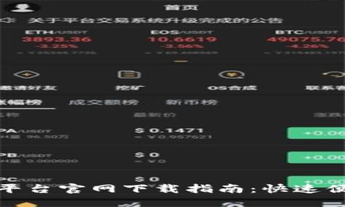 陕西区块链云平台官网下载指南：快速便捷的使用体验