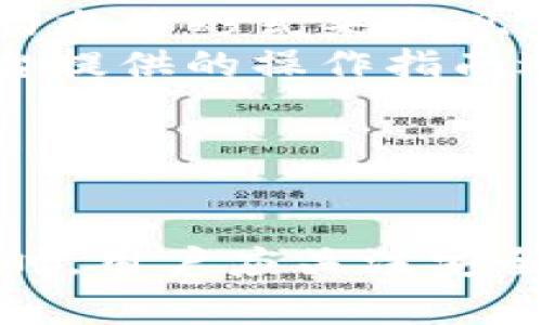 玉溪区块链金融平台电话：获取专家支持与咨询服务
区块链,金融平台,玉溪,电话/guanjianci

引言
随着科技的快速发展，区块链技术在金融行业中的应用越来越广泛，各种区块链金融平台应运而生。这些平台不仅提供高效的金融服务，还是投资者与企业之间的重要桥梁。在这些平台中，用户往往需要通过电话等方式获取及时的信息和支持，尤其是在玉溪这样的地方。本文旨在介绍玉溪区块链金融平台的电话服务及其重要性，同时回答一些相关问题，以便更好地帮助和利用这些服务。

一、玉溪区块链金融平台的电话服务
玉溪区块链金融平台的电话服务是一个重要的沟通渠道，用户通过电话可以获取平台操作的帮助、政策咨询、风险提示等信息。同时，电话服务也为用户提供了一个及时解决问题的渠道，减少了因信息不对称而导致的误解和损失。
电话服务的工作人员通常是受过专业培训的，他们不仅了解区块链技术的基本原理，还熟悉市场动态和平台的具体操作流程。用户可以在电话中询问到：
ul
li如何在平台上注册账户及设置安全措施/li
li如何进行资金充值和提现/li
li区块链技术的优势及其在金融中的应用/li
li平台的最新动态及相关信息发布/li
/ul
此外，电话服务还可以为用户提供个性化的咨询服务，帮助用户根据自己的需求选择最合适的金融产品和服务。通过电话沟通，用户能够更加清晰地了解各种产品的特点，做出更为明智的投资决策。

二、相关问题的详细解析

1. 为什么选择电话咨询而不是在线客服?
在数字化时代，许多用户在遇到问题时会倾向于使用在线聊天或电子邮件进行沟通，但选择电话咨询有其独特的优势。
首先，电话沟通的即时性使得用户在遇到紧急情况时能够快速获得答案。在线客服虽然方便，但在高峰期，用户可能会面临排队等待的情况，甚至无法及时联系到客服。相比之下，电话咨询可以在较短时间内解决问题，确保用户的需求得到及时响应。
其次，电话沟通中语音的直观性能够更好地传达信息。许多用户在与客服交流时，可能因为对专业术语的不理解而感到困惑。而通过电话咨询，客服可以根据用户的反馈，及时调整沟通方式，确保用户能够准确理解。
最后，有些问题很难通过文字来清晰表达，电话咨询能够在语气和音调的帮助下，使沟通更加顺畅。此外，电话咨询也能够为用户提供更高的人情味，增加用户的信任感，使他们更愿意向客服提出问题。

2. 玉溪区块链金融平台的安全性如何?
区块链金融平台的安全性是每个用户极为关注的话题。玉溪的区块链金融平台通常会采取多重安全措施，以保护用户的资产和信息安全。
首先，区块链技术本身的去中心化特性使得数据记录在不同的节点上，增加了被篡改的难度。此外，许多平台还采用了智能合约技术，在交易达成时，合约会自动执行，减少人为干预的机会。
其次，各大区块链金融平台通常会使用先进的加密技术来保护用户的敏感信息。这包括账号密码、交易记录等。平台一般会采用SSL/TLS加密协议，使得用户在平台上进行交易时，信息流转的安全性得以保障。
此外，监管合规也是保障平台安全的重要一环。玉溪的区块链金融平台一般会遵循相关法律法规，定期进行安全审计，以保证其运营的规范性。同时，用户也应该留意平台的合规性，一般来说，持有合法牌照的平台相对而言风险较低。
最后，用户在使用平台时，也需增强自身的安全意识。设置强密码、定期更换密码，以及开启双重认证功能都是有效的安全措施，能进一步降低潜在的安全风险。

3. 如何判断一个区块链金融平台的可靠性?
在选择区块链金融平台时，判断其可靠性至关重要。用户可以从多个维度来评估一个平台。
首先，了解平台的背景信息至关重要。这包括公司的成立时间、团队成员的资历、投资人的背景等。知名的团队和长期运营的平台通常具备更高的可靠性。用户可以查阅官方网站，了解平台的成立历程及其发展状况。
其次，平台的合规性与监管也是评估其可靠性的重要因素。大多数可靠的区块链金融平台都会持有相应的法律牌照和资质。用户可以在平台的网站上找到账户信息，以保证其合规性。
第三，查看用户评价和反馈也是很好的判断方法。通过一些专业的评测网站或社区，用户可以了解到其他投资者对该平台的真实看法及其交易体验。这些反馈能够为用户提供鲜活的参考信息。
最后，关注平台的技术实力也是一个不可忽视的方面。高质量的技术支持和服务是平台长期稳定运营的基础。通过试用平台的服务，用户能够感受到其技术的成熟程度。

4. 如何利用区块链金融平台进行投资?
在了解了区块链金融平台的基本信息后，许多用户会希望通过这些平台进行投资。首先，用户需进行市场调研，选择合适的投资项目。这可以通过分析市场动态、阅读行业报告、关注新闻动态等形式来实现。
其次，用户需要选择合适的区块链金融平台，尽量避免选择小型平台，尤其是初创公司。较大的平台通常具备更强的技术支持和较高的资金安全保障。同时，用户在注册账户后，应按照平台提供的操作指南进行账户验证和设置。
在进行投资之前，用户还需了解相关的风险管理知识，制定合理的投资策略。例如，可以通过分散投资，降低投资风险。同时，也可以通过设置止损点，降低潜在的损失。
最后，用户可以定期回顾投资组合，分析表现以及现有市场状况，随时调整投资策略。在区块链金融投资中，及时获取信息并采取行动是极为重要的。

结论
玉溪区块链金融平台不仅为用户提供了多样化的金融服务，在与平台的沟通中，电话咨询也扮演了重要的角色。用户通过电话能够快速有效地获取专业支持，解决各种问题。在选择平台时，用户应关注安全性、可靠性和投资策略，以确保自身资产的稳健增长。希望本文提供的信息能够对用户在玉溪区块链金融平台的使用中有所帮助。