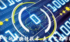艺术品交易平台的区块链技术：未来艺术市场的
