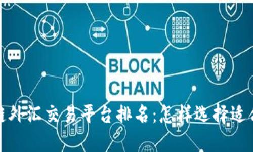 2023年区块链外汇交易平台排名：怎样选择适合你的交易所?