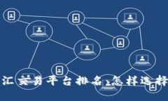 2023年区块链外汇交易平台排名：怎样选择适合你