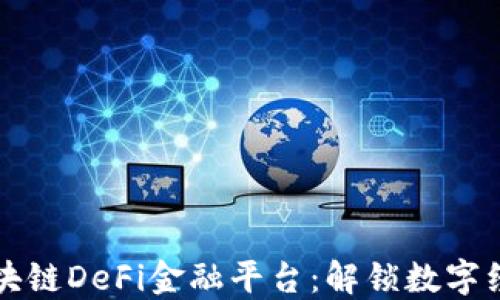 
一站式区块链DeFi金融平台：解锁数字经济的未来